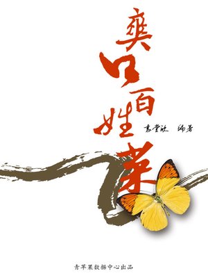 cover image of 爽口百姓菜
